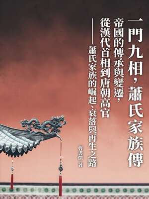 cover image of 一門九相，蕭氏家族傳